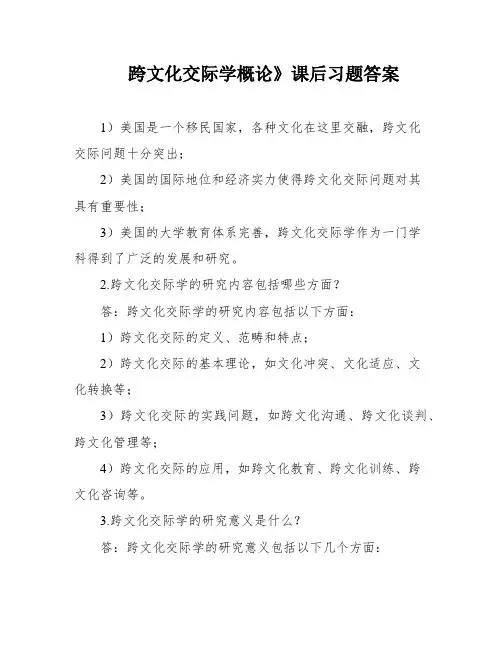 跨文化交际学概论》课后习题答案
