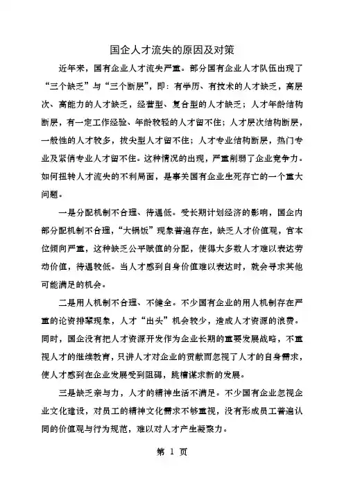 国企人才流失的原因及对策