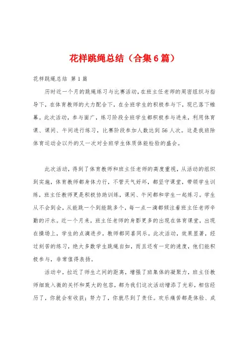 花样跳绳总结(合集6篇)