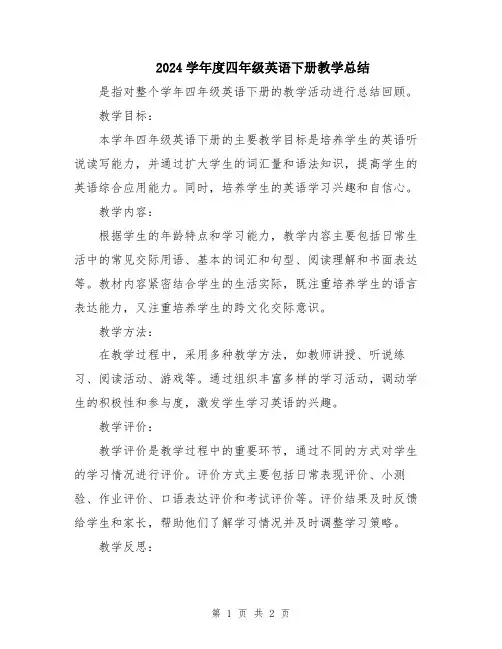 2024学年度四年级英语下册教学总结