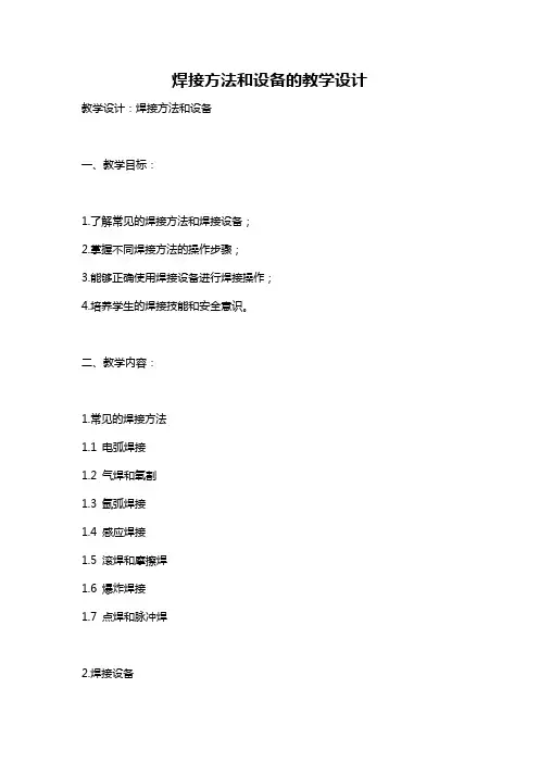 焊接方法和设备的教学设计