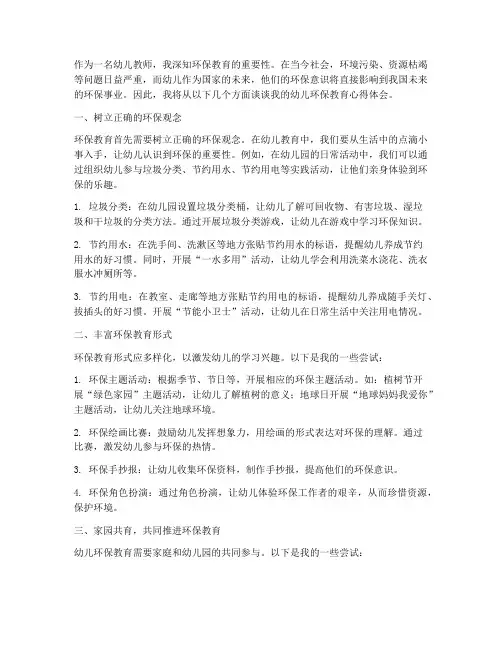 幼儿环保教育心得体会