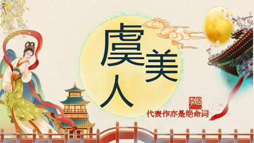 [+高++中语文]《虞美人(春花秋月何时了)》课件++统编版高中语文必修上册