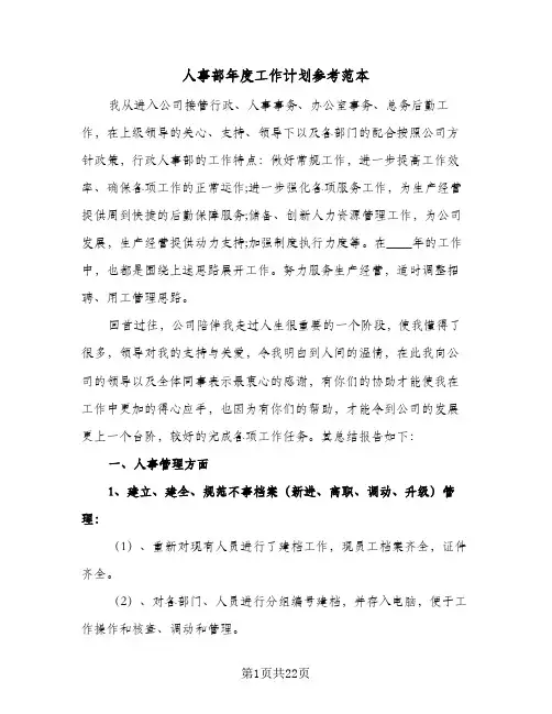 人事部年度工作计划参考范本(5篇)