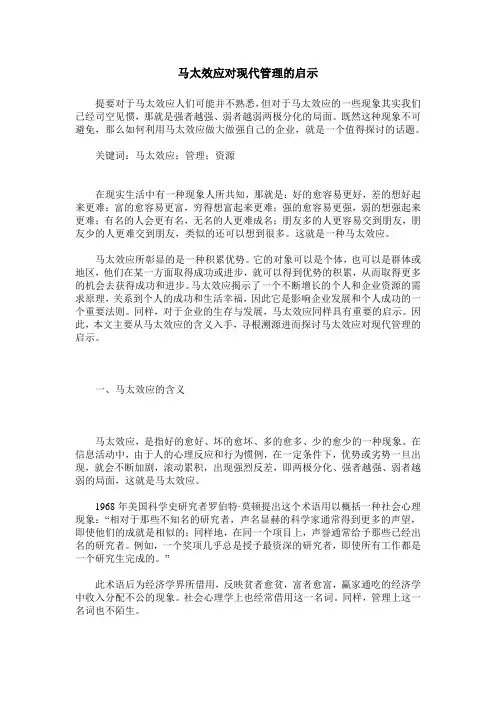 马太效应对现代管理的启示