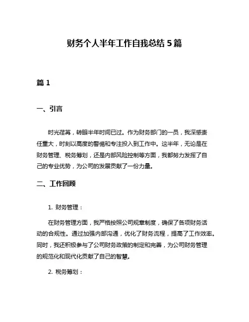 财务个人半年工作自我总结5篇