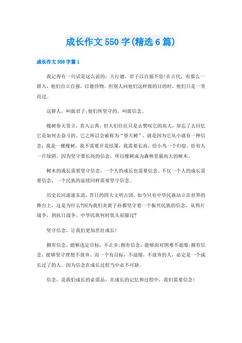 成长作文550字(精选6篇)