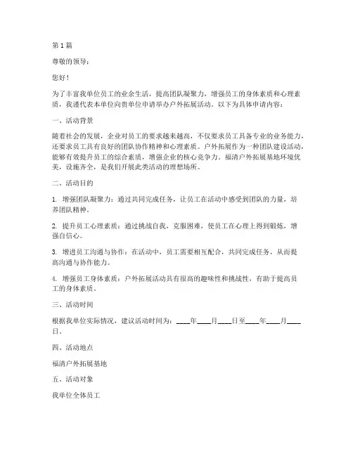 福清户外拓展申请书模板(3篇)