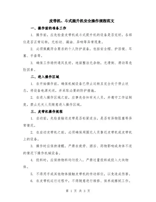 皮带机、斗式提升机安全操作规程范文