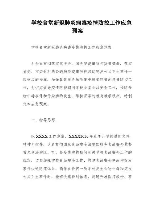 学校食堂新冠肺炎病毒疫情防控工作应急预案