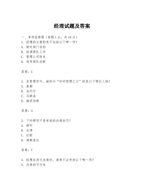 经理试题及答案