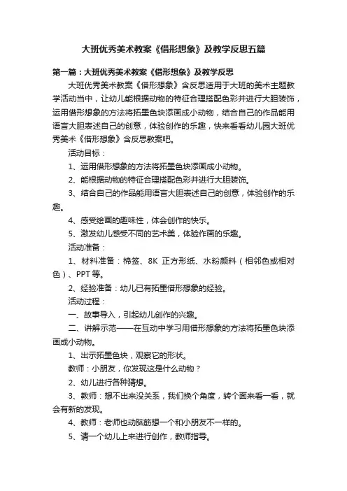 大班优秀美术教案《借形想象》及教学反思五篇