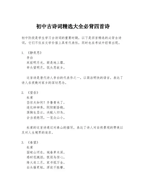 初中古诗词精选大全必背四首诗