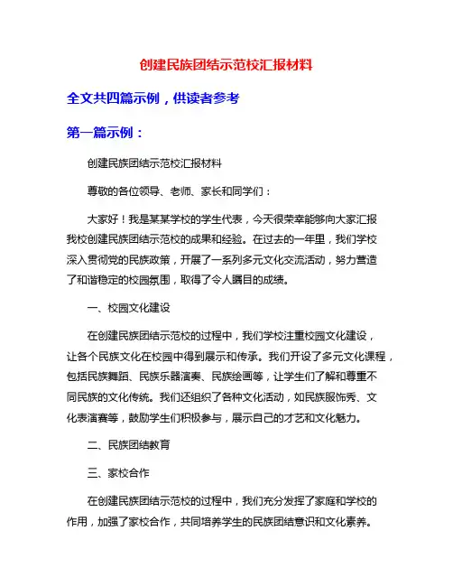 创建民族团结示范校汇报材料