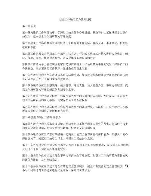 禁止工作场所暴力管理制度