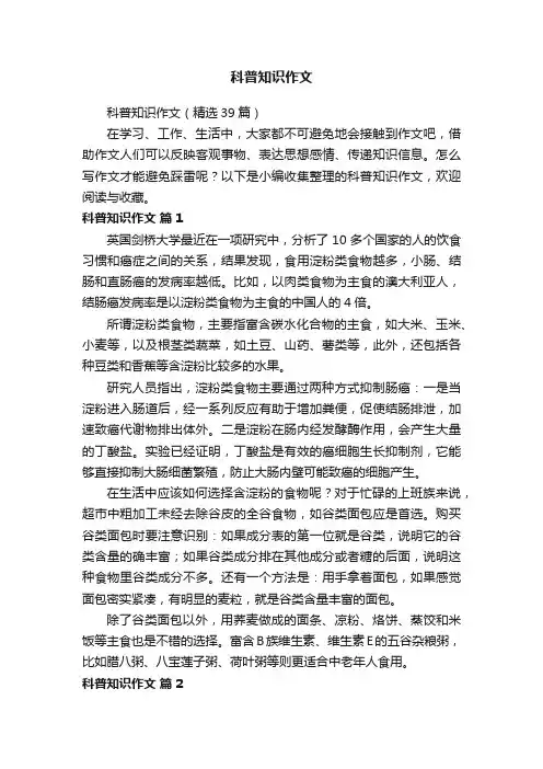 科普知识作文（精选39篇）