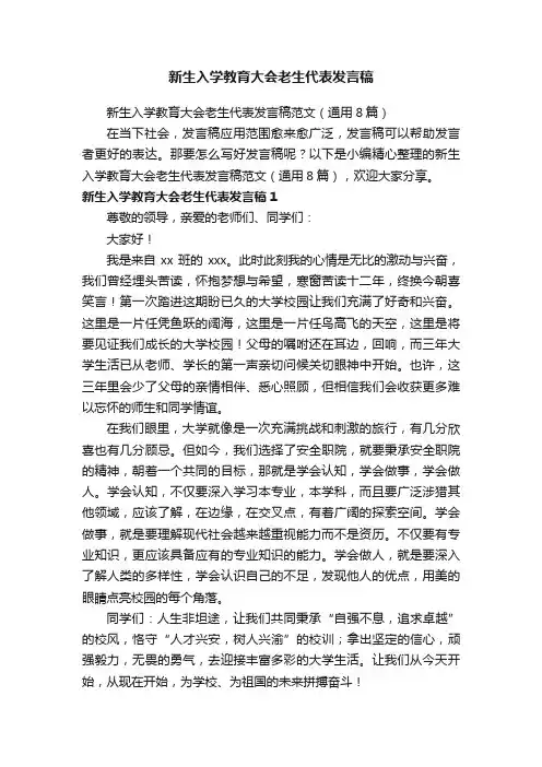 新生入学教育大会老生代表发言稿范文（通用8篇）