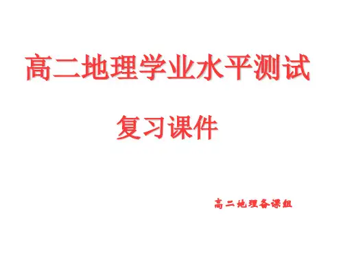 高二地理学业水平测试复习必修三