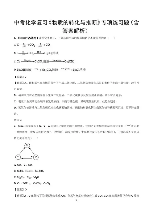 中考化学复习《物质的转化与推断》专项练习题(含答案解析)