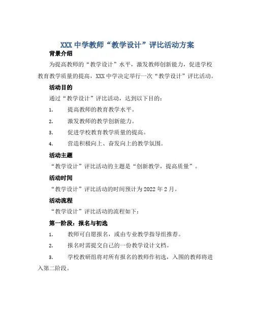 XXX中学教师“教学设计”评比活动方案