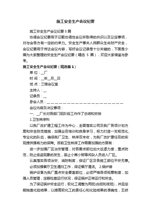 施工安全生产会议纪要