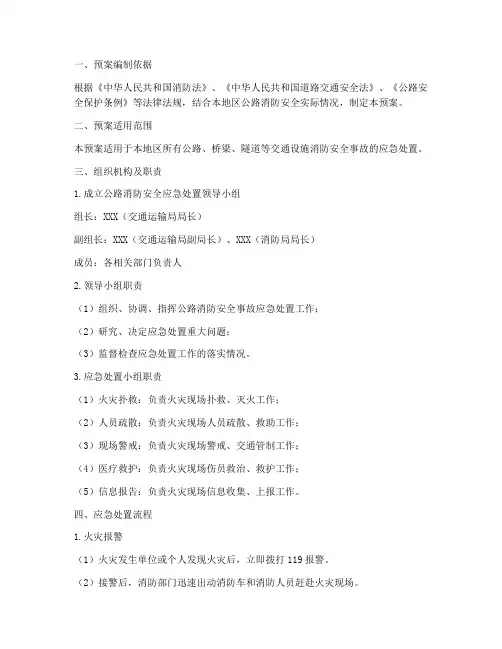 公路消防安全应急预案