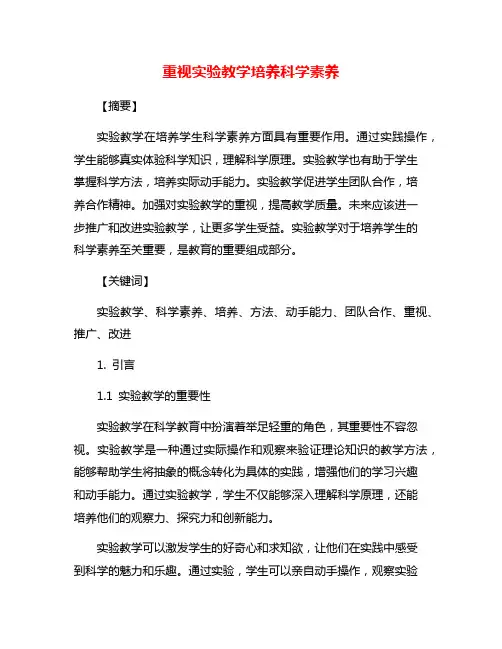 重视实验教学培养科学素养