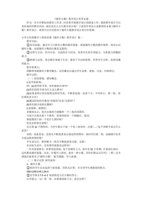 《循环小数》教学设计优秀4篇