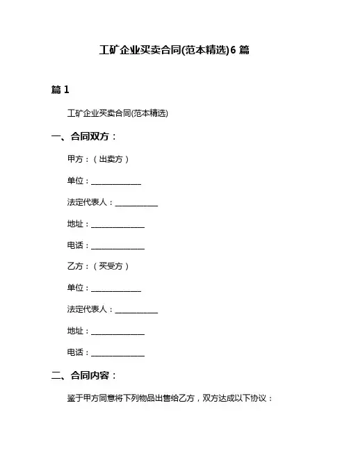 工矿企业买卖合同(范本精选)6篇