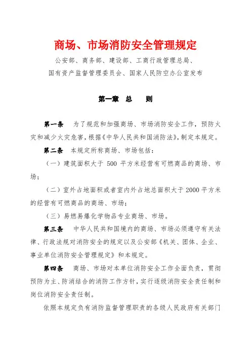 商场、市场消防安全管理规定