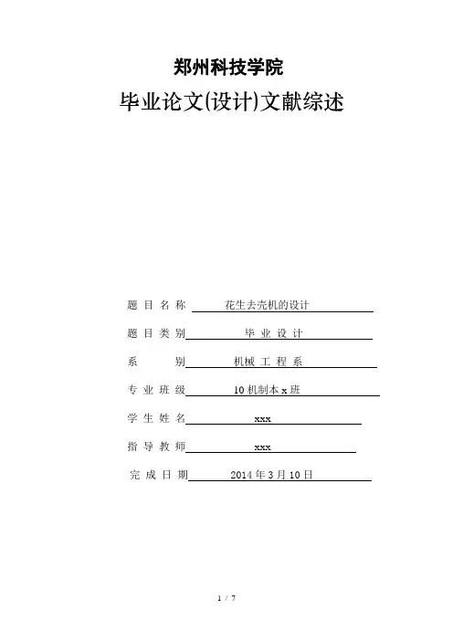 花生脱壳机文献综述及外文翻译