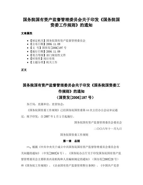 国务院国有资产监督管理委员会关于印发《国务院国资委工作规则》的通知