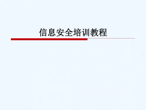 信息安全培训教程第1章信息安全概述