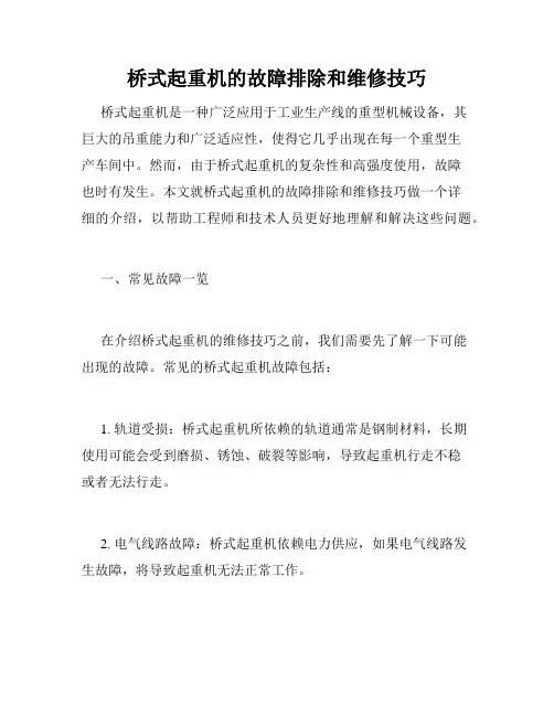 桥式起重机的故障排除和维修技巧
