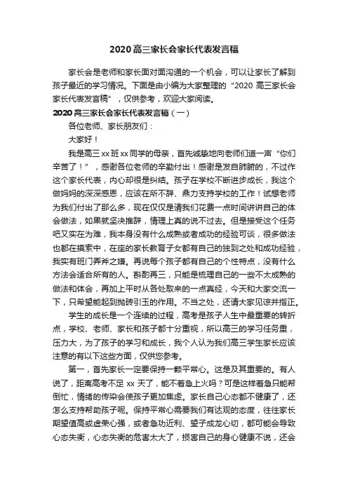 2020高三家长会家长代表发言稿