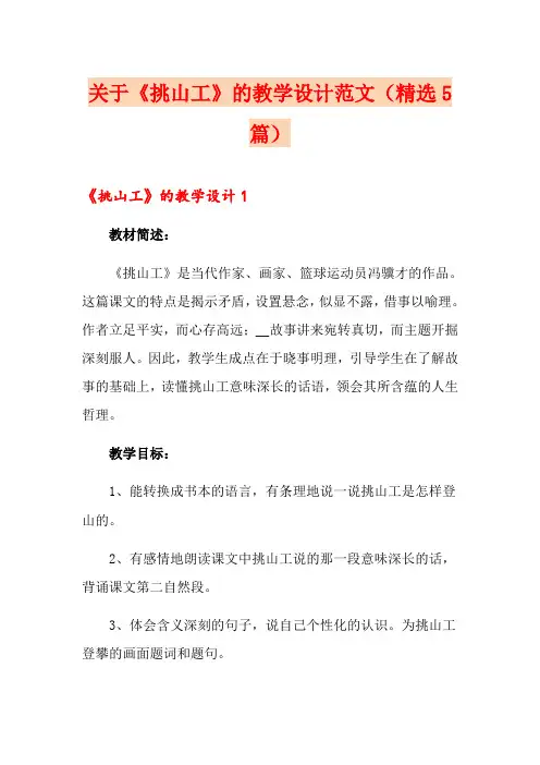关于《挑山工》的教学设计范文(精选5篇)