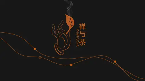 禅与茶产品文化介绍宣传PPT模版