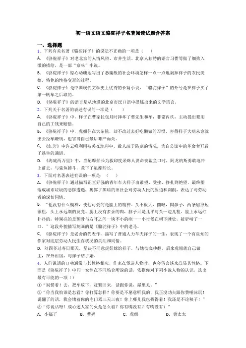 初一语文语文骆驼祥子名著阅读试题含答案