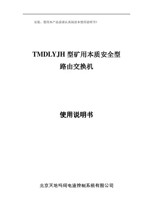 矿用本质安全型路由交换机使用说明书