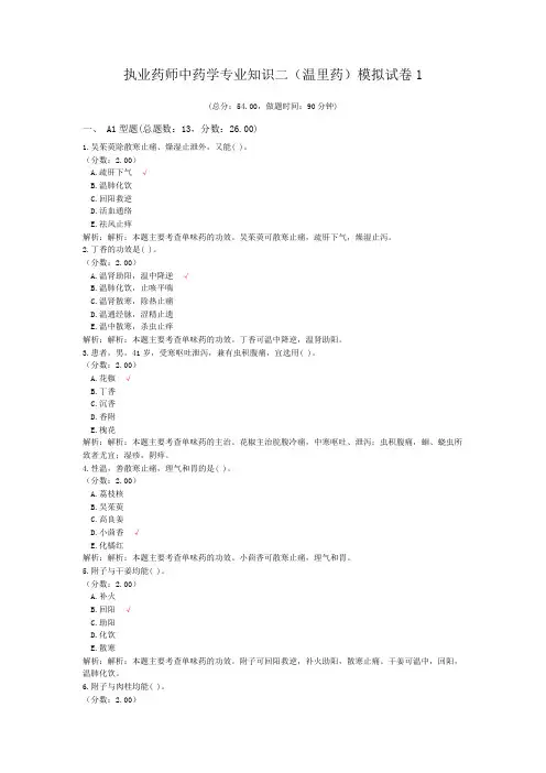 执业药师中药学专业知识二(温里药)模拟试卷1