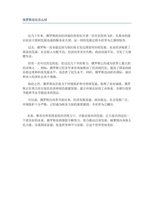 俄罗斯现在怎么样