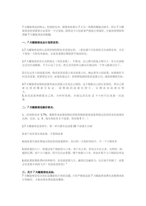 7天螺旋理论