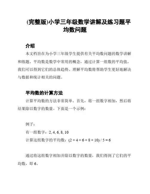 (完整版)小学三年级数学讲解及练习题平均数问题