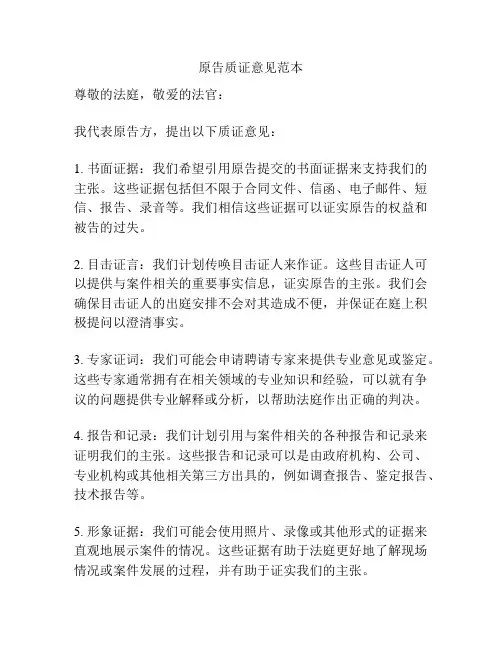 原告质证意见范本