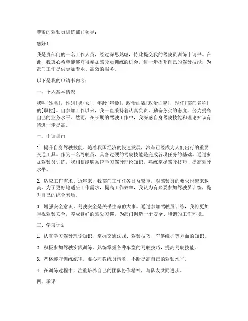 驾驶员训练申请书模板