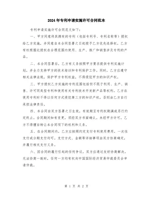 2024年专利申请实施许可合同范本