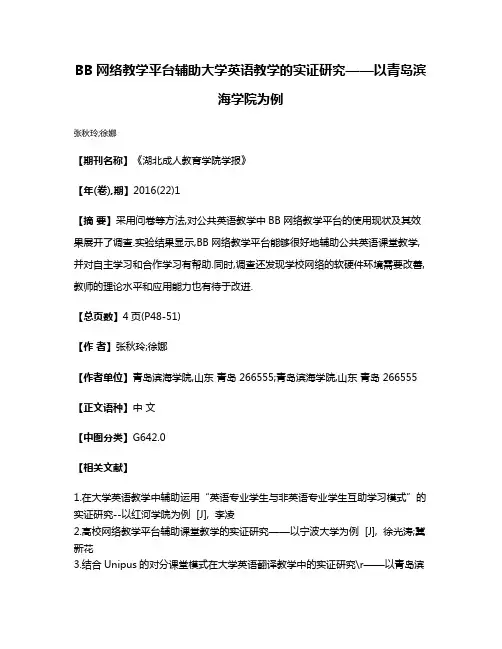 BB网络教学平台辅助大学英语教学的实证研究——以青岛滨海学院为例