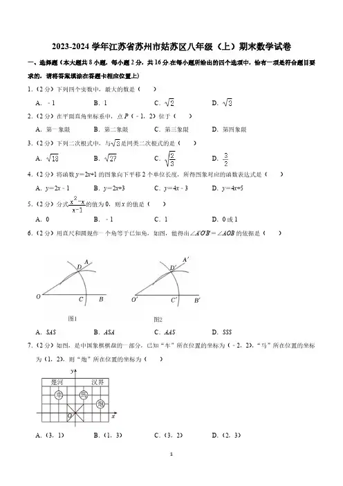 江苏省苏州市姑苏区2023-2024学年八年级上学期期末数学试卷(含解析)