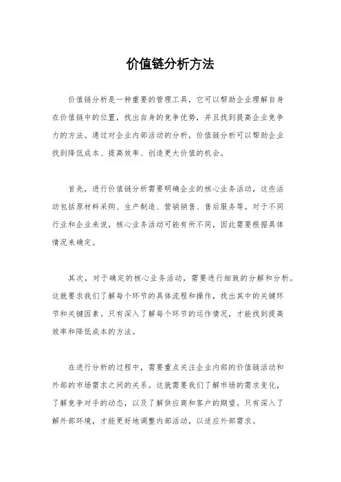 价值链分析方法