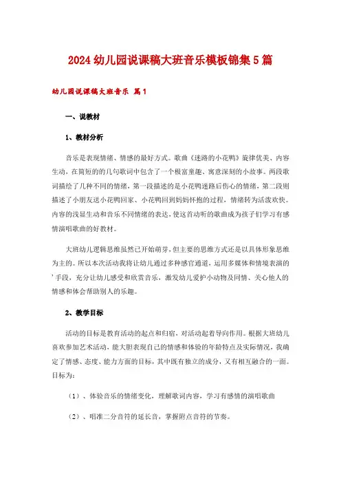 2024幼儿园说课稿大班音乐模板锦集5篇
